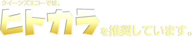 クイーンズエコーでは、ヒトカラを推奨しています。