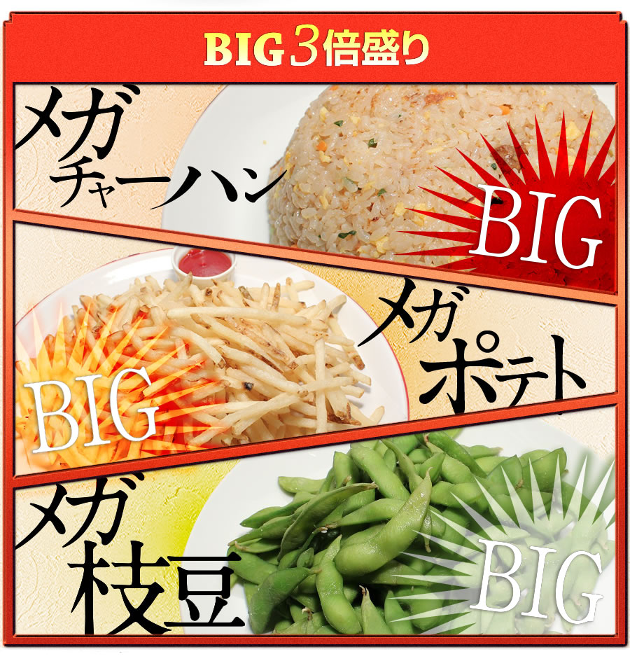 BIG3倍盛り