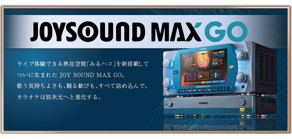 JOYSOUNDMAXGO最新機種導入