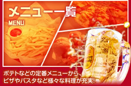 メニュー一覧　ポテトなどの定番メニューから、ピザやパスタなど様々な料理が充実!!